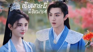 พากย์ไทย EP.3