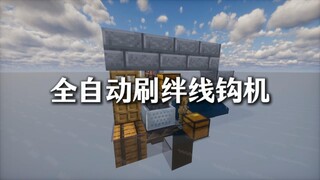 手动是极其不健康的全自动刷绊线钩机6.5k/h我的世界生电