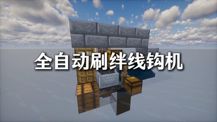 手动是极其不健康的全自动刷绊线钩机6.5k/h我的世界生电