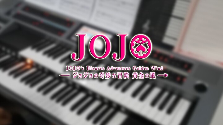 【双排键｜JOJO】黄金之风场景曲 迟来的完结纪念！《alba》