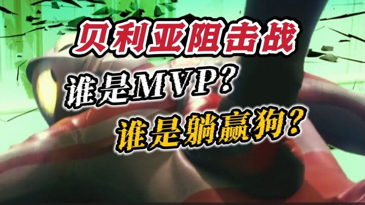 回答我！贝利亚阻击战谁是MVP？谁是躺赢狗