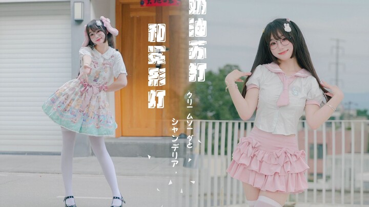 ✨ Creamy Bunny or Innocent Sister? Outfit Edition: Cream Soda & Chandelier / Cream Soda and Chandeli