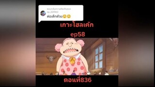 เกาะโฮลเค้ก ep58 ตอนที่ 836