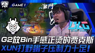 G2 ปะทะ BLG G2 ส่ง Jax ที่ Bin ใช้งานได้ดีเยี่ยม! XUN ใช้แมงป่องเล่นจังหวะป่าได้อย่างทรงพลัง! เกมที่