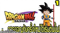 ตอนที่ 1: “จุดเริ่มต้นการผจญภัยครั้งใหม่!” | Dragon Ball Daima สรุปเนื้อเรื่อง