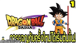 ตอนที่ 1: “จุดเริ่มต้นการผจญภัยครั้งใหม่!” | Dragon Ball Daima สรุปเนื้อเรื่อง