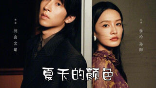 李沁、孙阳、陈碧舸主演短片《夏天的色彩》