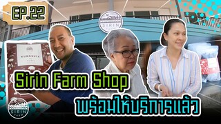 Sirin Farm Shop พร้อมให้บริการแล้ว [ SIRINFARM ] EP.22