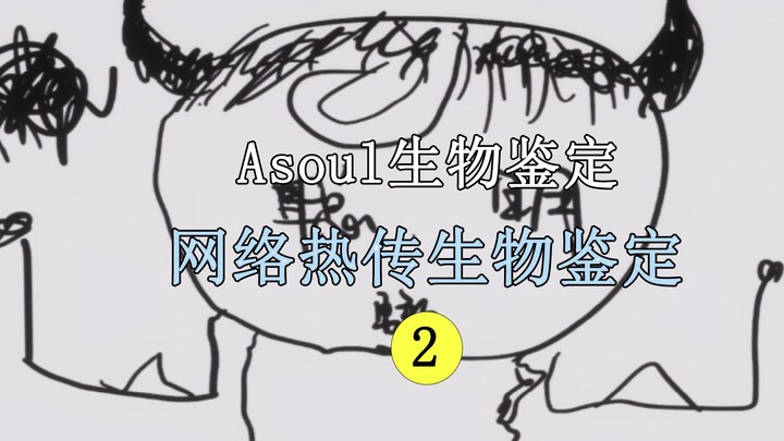 【A-SOUL】网络热门生物鉴定2