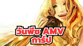 [วันพีซ AMV]โดฟลามิงโก้-ปรมาจารย์ผู้ชำนาญการใช้ผลปีศาจที่ร่วงหล่น