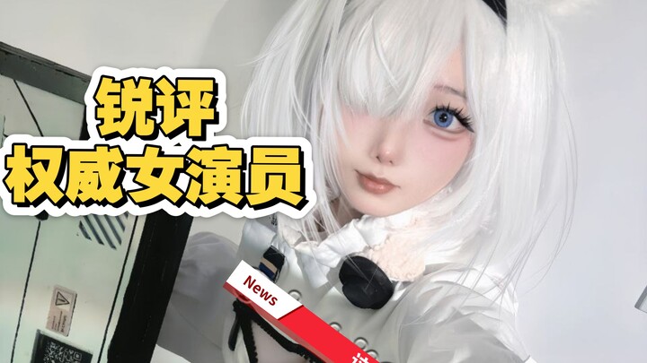【Bình luận sắc bén về nữ diễn viên】Kỳ này hay quá, tìm được tôi không hề hào phóng rồi trực tiếp cos