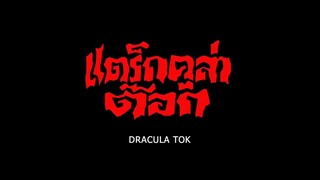 แดรกคิวล่าต๊อก (2️⃣5️⃣2️⃣2️⃣) #ภาพยนตร์ไทยในสมัยรัชกาลที่9️⃣