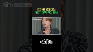 NCT Universe : LASTART의 최종 데뷔 멤버는? [#라스타트] | Ep.7