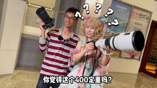 问问深圳漫展的小姐姐，400定重吗？