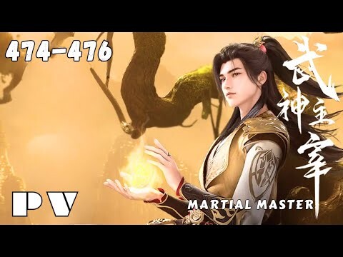 【PV】EP 474-476 ✨Martial Master【武神主宰 Wushen Zhuzai】The God of War Dominates ✨ 第474-476集