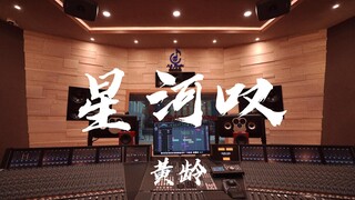 ฟังเพลง "Starry River Sigh" ของ Huang Ling ดังๆ ในสตูดิโอบันทึกเสียงสุดหรูราคาล้านเหรียญ [ความละเอีย