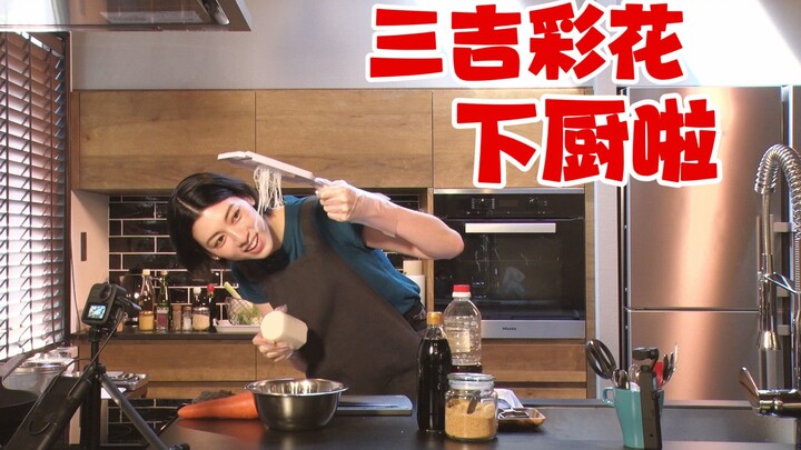 【มิโยชิ อายากะ】อายากะสอนทำอาหารอร่อยๆ!