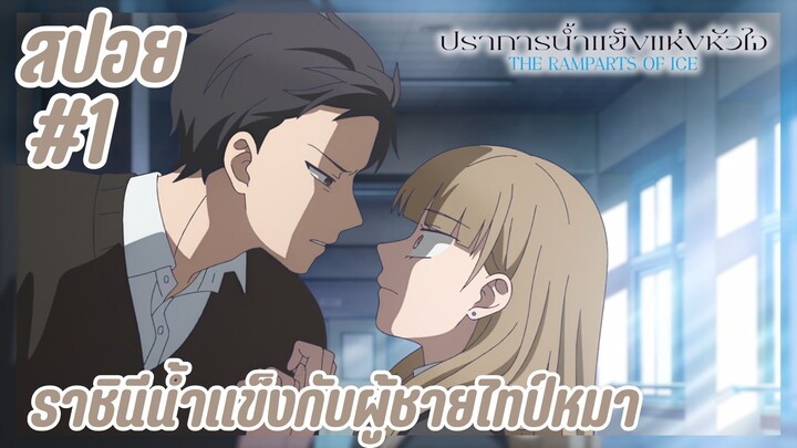 สปอยอนิเมะใหม่ - สาวน้ำแข็งกับหนุ่มไทป์หมา | EP.1 ปราการน้ำแข็งแห่งหัวใจ