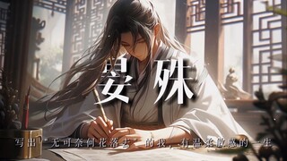 晏殊：写出“无可奈何花落去”的我，有着温柔敏感的一生
