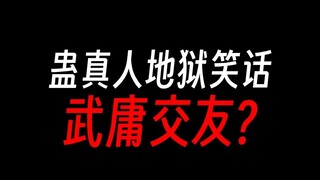 蛊界地狱笑话：对了，我还有族人！