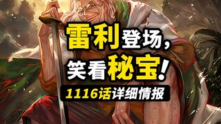 海贼王1116话详细情报！古代兵器秘密公布！乔伊波伊留下的“危险”！雷利追忆船长罗杰！