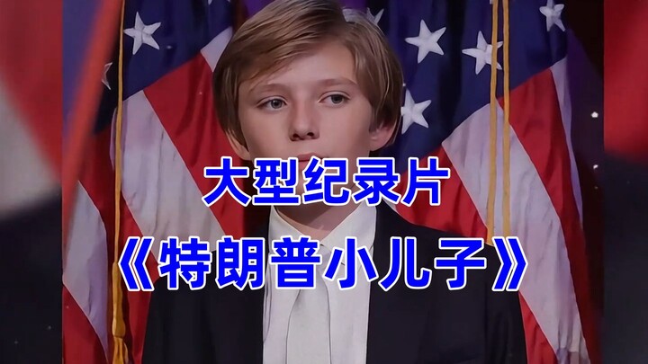 Bộ phim tài liệu quy mô lớn “Con trai út của Trump” vẫn đang được phát sóng dành cho bạn!!!