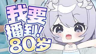 进养老院了我还要直播