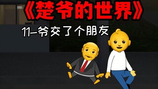 【大型真人秀】《楚 爷 的 世 界》11