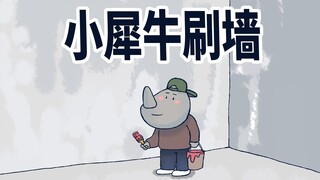【小矛动物园】小犀牛今天是个粉刷匠，他刷的又快又好。