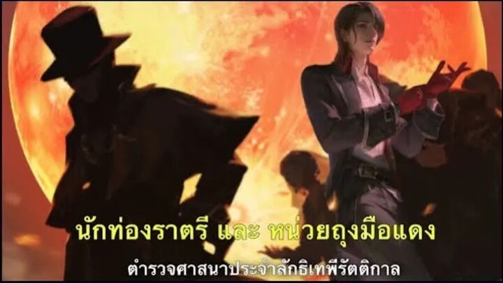 ทำความรู้จัก นักท่องราตรี และ หน่วยถุงมือแดง | ราชันโลกพิศวง(ราชันเร้นลับ) Lord of Mysteries 诡秘之主