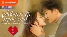 เสียงกระซิบบอกว่ารัก Ep31 Have a Crush on You  HD1080P พากย์ไทย [2023]