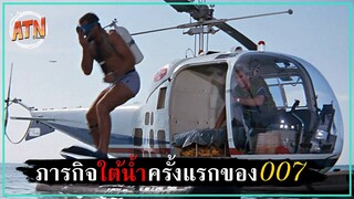 แผนการเรียกค่าไถ่ 100 ล้านปอนด์ขององค์กรสเปคเตอร์ [สปอยหนัง] - Thunderball (1965)