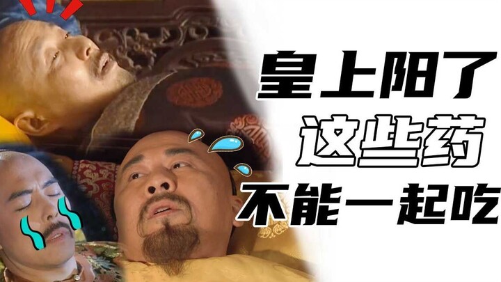 دردشة جماعية لأباطرة أسرة تشينغ: هذه الأدوية لا يمكن تناولها معًا