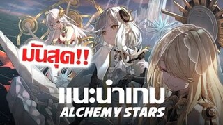 เกิดใหม่ไปอยู่ในโลก AlchemyStars จะรอดหรือไม่ ?