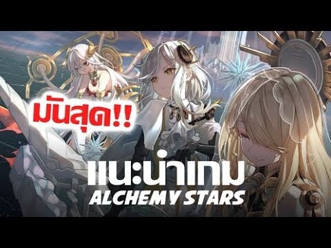 เกิดใหม่ไปอยู่ในโลก AlchemyStars จะรอดหรือไม่ ?