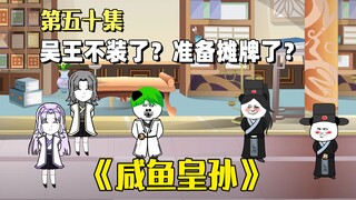 《咸鱼皇孙》第50集：方翰林，你这是打算继续教我功课？