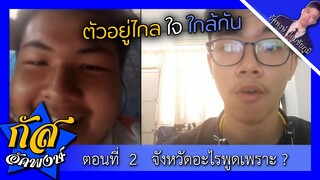 Akapongs 2499 : จังหวัดพูดเพราะ ... EP:2
