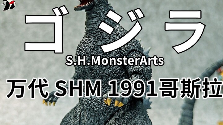 [Chu Ding Shares 348] Tongshang bán sản phẩm chất lượng cao! Bandai SHM1991 Godzilla