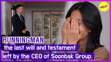 [HOT CLIPS][RUNNINGMAN] the last will and testamentleft by the CEO of Soonbak Group.(ENGSUB)