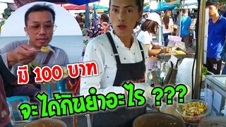 100 บาท จะได้ยำอะไรมากิน  ส้มตำยำเจ๊เล็ก Yum spicy seafood #Dummy_Channel