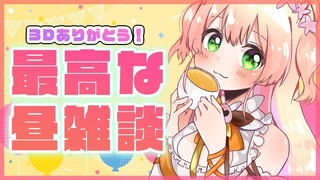 【昼雑】🍑がんばったねねの昼雑談🍑【桃鈴ねね/ ホロライブ】