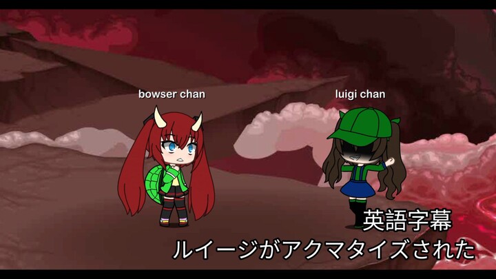 ルイージはアクマチスを取得します（英語サブ）