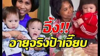 เปิดอายุจริง ป้าเจี๊ยบ พี่เลี้ยงทายาทแม่ชม รู้แล้วมีอึ้ง!!