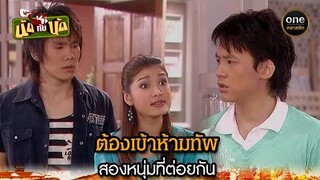 ต้องเข้าห้ามทัพ สองหนุ่มที่ต่อยกัน | Highlight #นัดกับนัด มาราธอน EP.21-23 | #oneคลาสสิก
