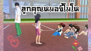 ลูกคุณหมอขี้โมโห🙎 (Sakura game)[Sakura school simulator]