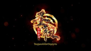 วีรบุรุษแห่งโลกวิญญาณ(lord of all lords)EP_08