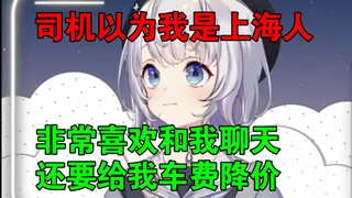 樱花妹和司机聊天被认成上海本地人【雫るる】