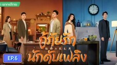 กู้ภัยรักนักดับเพลิง ตอนที่6