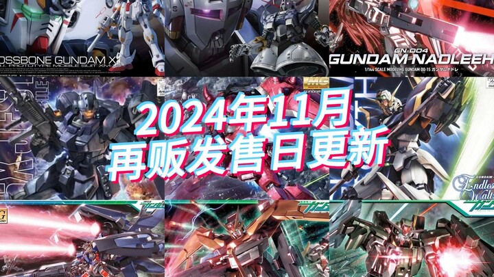 万代模型2024年11月再贩发售日更新！