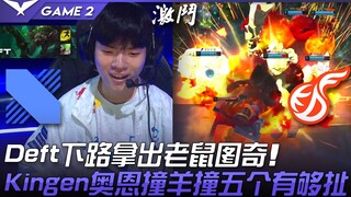 DRX vs KDF Deft下路拿出老鼠图奇！ Kingen奥恩撞羊撞五个有够扯！ Game 2 | 2022 LCK夏季赛精华 Highlights